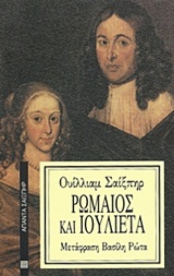 Εικόνα Ρωμαίος και Ιουλιέτα