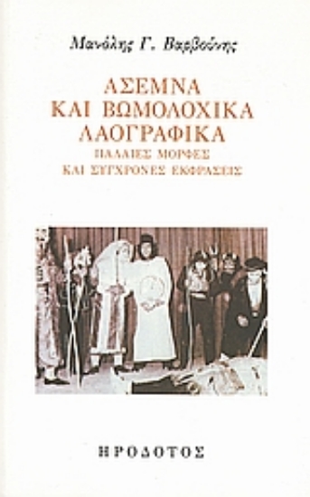 Εικόνα Άσεμνα και βωμολοχικά λαογραφικά