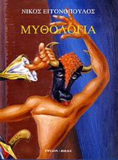 Εικόνα Νίκος Εγγονόπουλος: Μυθολογία