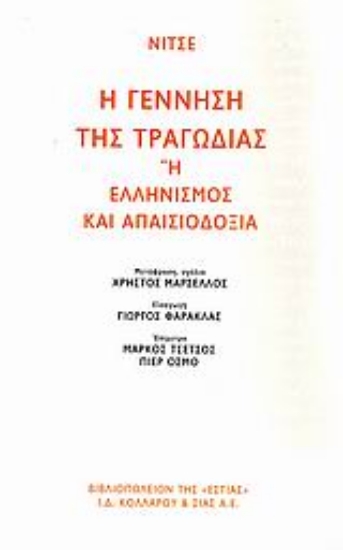 Εικόνα Η γέννηση της τραγωδίας