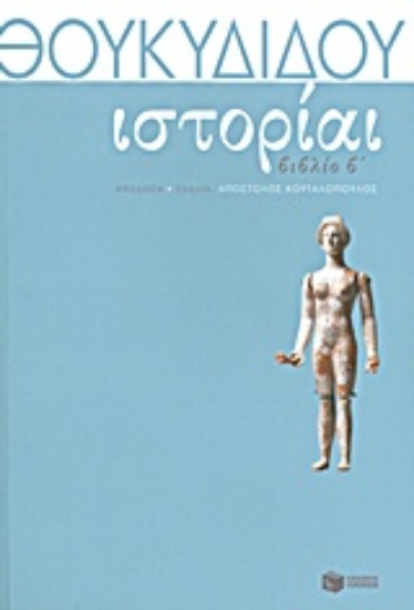 Εικόνα Θουκυδίδη Ιστορίαι