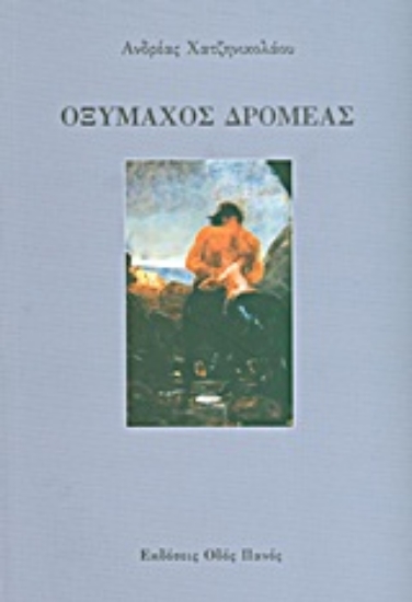 Εικόνα Οξύμαχος δρομέας