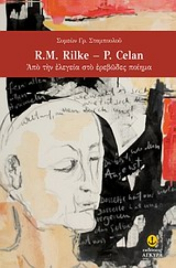 Εικόνα R.M. Rilke - P. Celan