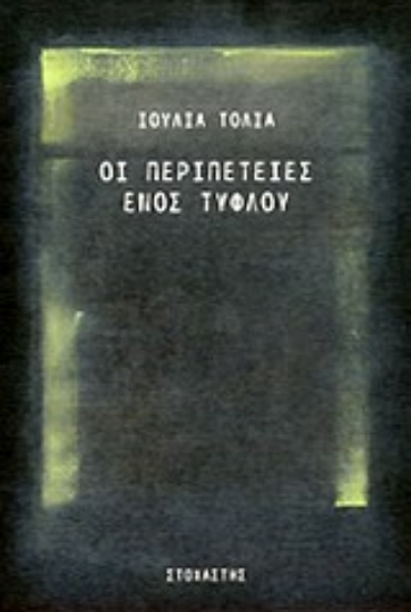 Εικόνα Οι περιπέτειες ενός τυφλού