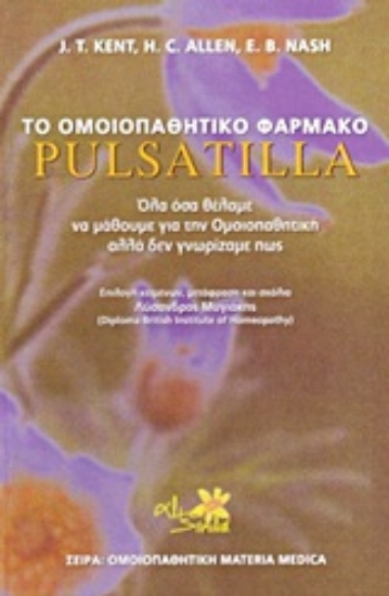 Εικόνα Το ομοιοπαθητικό φάρμακο Pulsatilla .