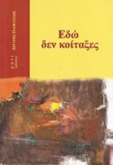 Εικόνα Εδώ δεν κοίταξες