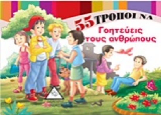 Εικόνα 55 τρόποι να γοητεύεις τους ανθρώπους