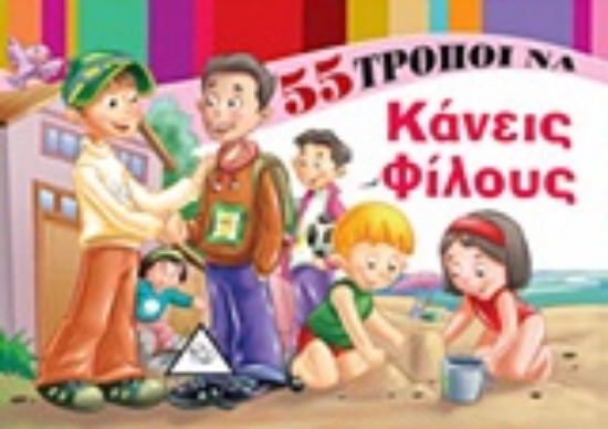 Εικόνα 55 τρόποι να κάνεις φίλους