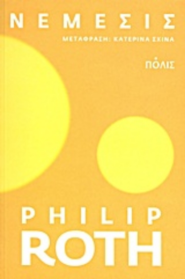 Εικόνα Νέμεσις