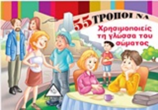 Εικόνα 55 τρόποι να χρησιμοποιείς τη γλώσσα του σώματος