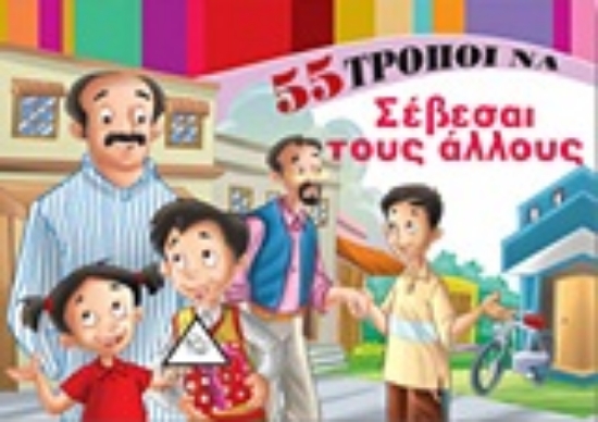 Εικόνα 55 τρόποι να σέβεσαι τους άλλους