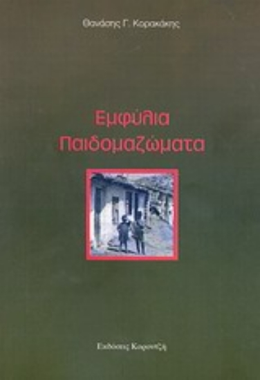 Εικόνα Εμφύλια παιδομαζώματα