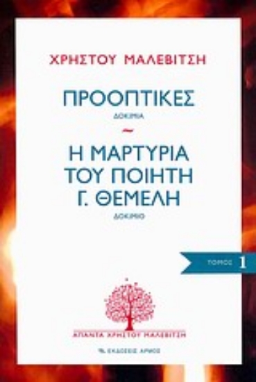 Εικόνα Προοπτικές: Δοκίμια. Η μαρτυρία του ποιητή Γ. Θέμελη: Δοκίμιο