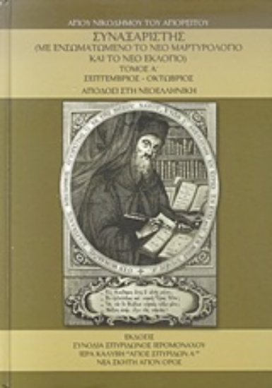 Εικόνα Συναξαριστής