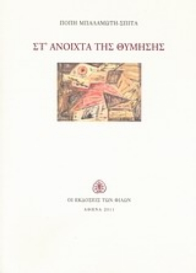 Εικόνα Στ  ανοιχτά της θύμησης