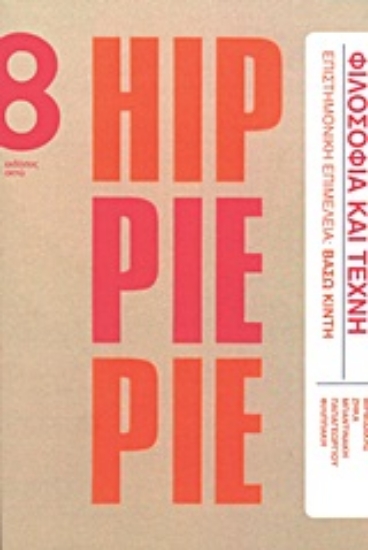 Εικόνα Φιλοσοφία και τέχνη