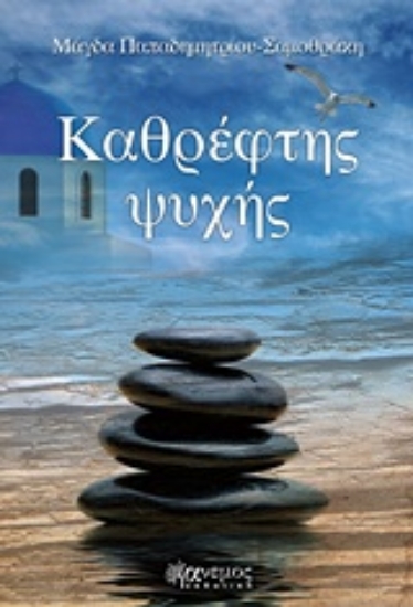 Εικόνα Καθρέφτης ψυχής