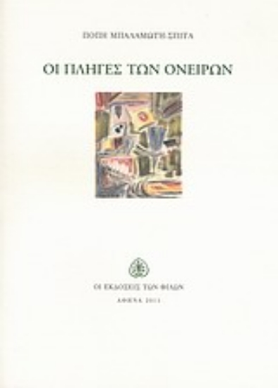 Εικόνα Οι πληγές των ονείρων