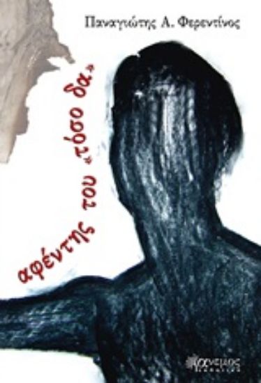 Εικόνα Αφέντης του τόσο δα