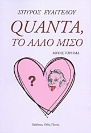 Εικόνα Quanta, το άλλο μισό