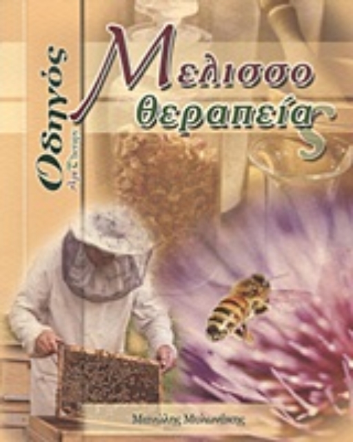 Εικόνα της Οδηγός μελισσοθεραπείας