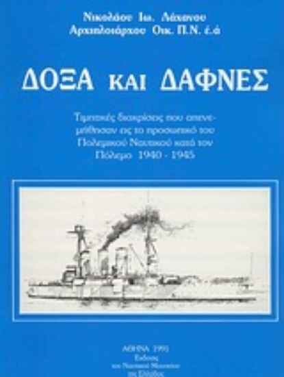 Εικόνα Δόξα και δάφνες