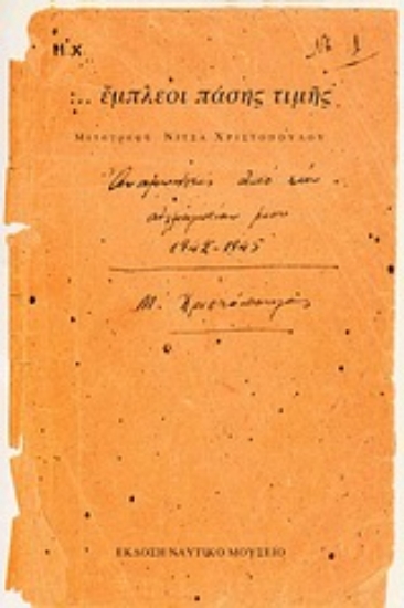 Εικόνα ...Έμπλεοι πάσης τιμής