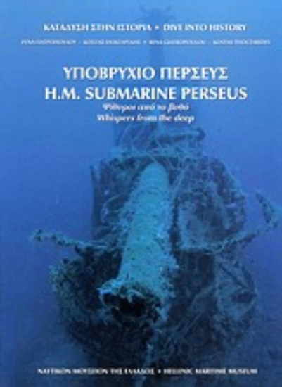 Εικόνα Υποβρύχιο Περσεύς