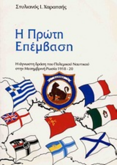 Εικόνα Η πρώτη επέμβαση