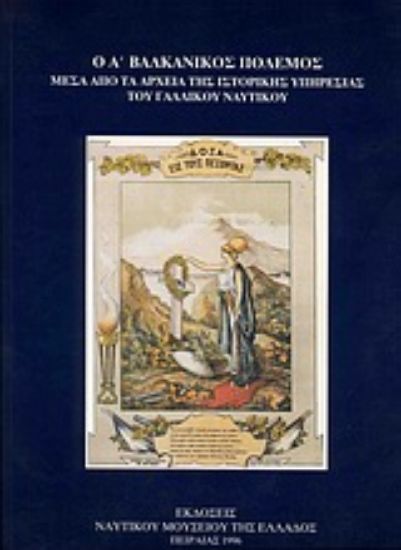 Εικόνα Ο Α΄ Βαλκανικός Πόλεμος μέσα από τα αρχεία της Ιστορικής Υπηρεσίας του γαλλικού ναυτικού