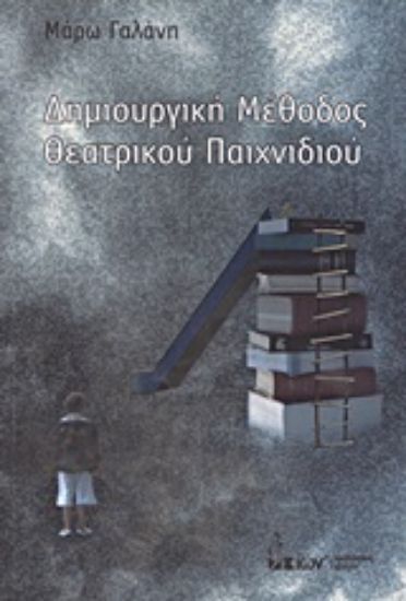 Εικόνα Δημιουργική μέθοδος θεατρικού παιχνιδιού