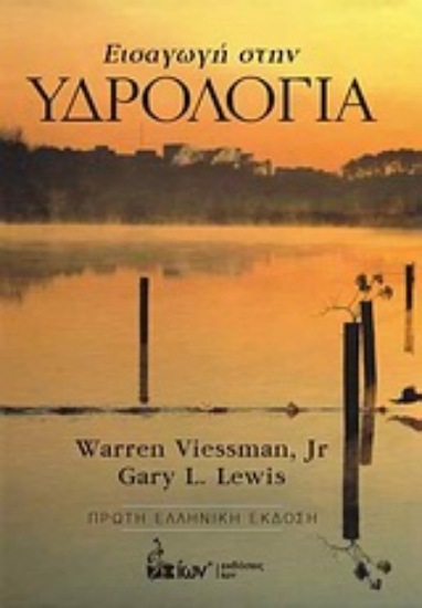 Εικόνα Εισαγωγή στην υδρολογία