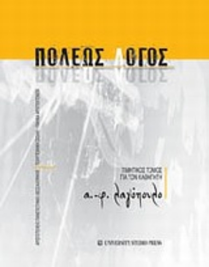 Εικόνα Πόλεως λόγος