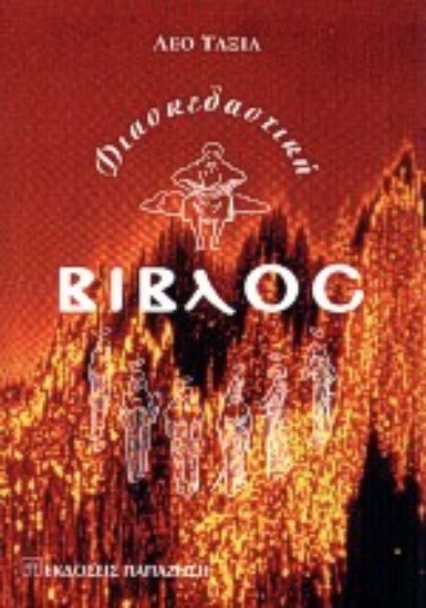 Εικόνα Η διασκεδαστική Βίβλος