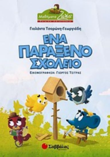 Εικόνα Ένα παράξενο σχολείο