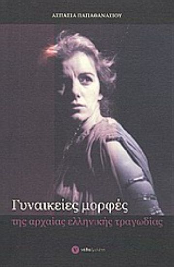 Εικόνα Γυναικείες μορφές της αρχαίας ελληνικής τραγωδίας