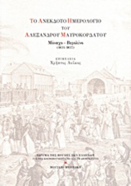 Εικόνα της Το ανέκδοτο ημερολόγιο του Αλέξανδρου Μαυροκορδάτου