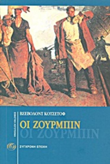 Εικόνα Οι Ζουρμπίν