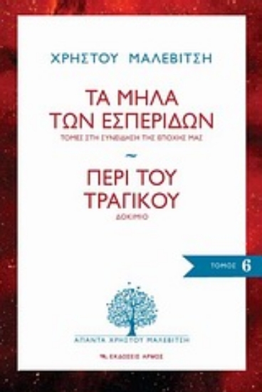 169602 - Τα μήλα των εσπερίδων: Τομές στη συνείδηση της εποχής μας. Περί του τραγικού: Δοκίμιο