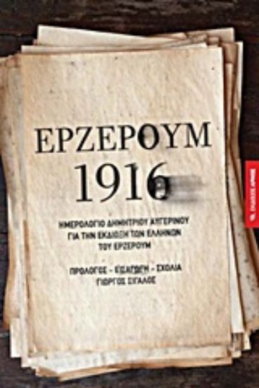 Εικόνα Ερζερούμ 1916