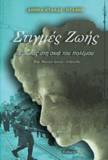 Εικόνα Στιγμές ζωής