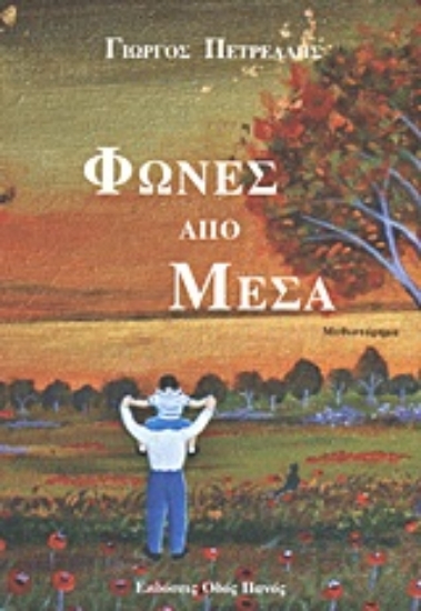 Εικόνα Φωνές από μέσα