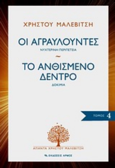 Εικόνα Οι αγραυλούντες. Το ανθισμένο δέντρο
