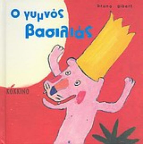 Εικόνα Ο γυμνός βασιλιάς