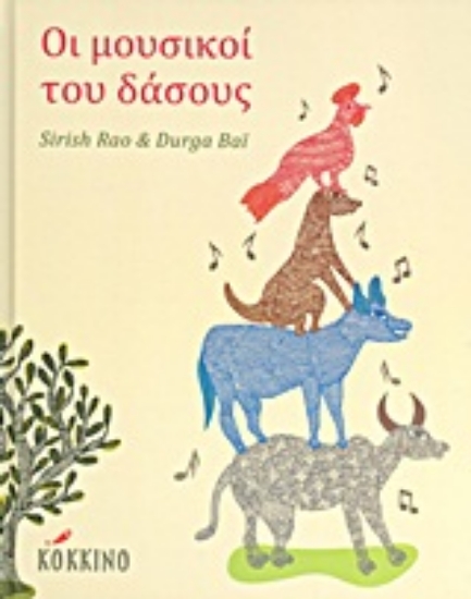 Εικόνα Οι μουσικοί του δάσους