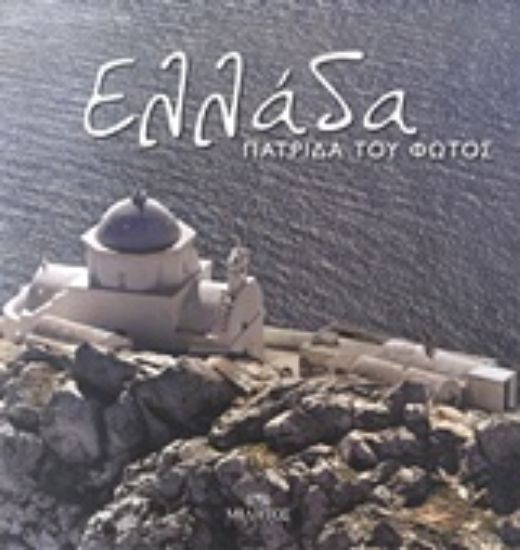 Εικόνα Ελλάδα πατρίδα του φωτός