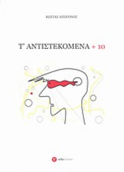 Εικόνα Τ  αντιστεκόμενα + 10