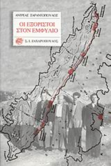 Εικόνα Οι εξόριστοι στον εμφύλιο