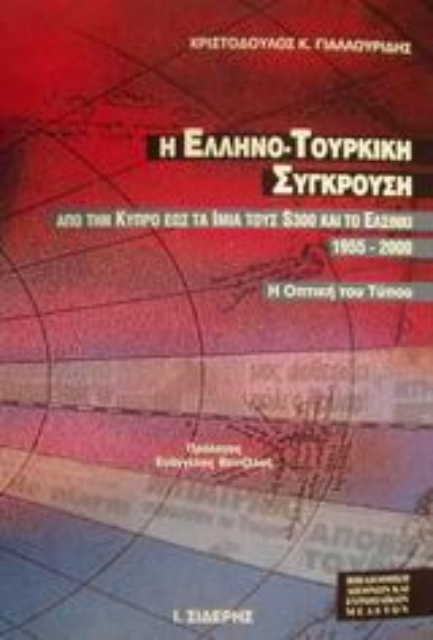 Εικόνα της Η ελληνο-τουρκική σύγκρουση από την Κύπρο έως τα Ίμια, τους S-300 και το Ελσίνκι 1955-2000