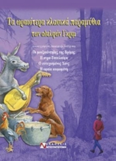 Εικόνα Τα ωραιότερα κλασικά παραμύθια των αδελφών Γκριμ